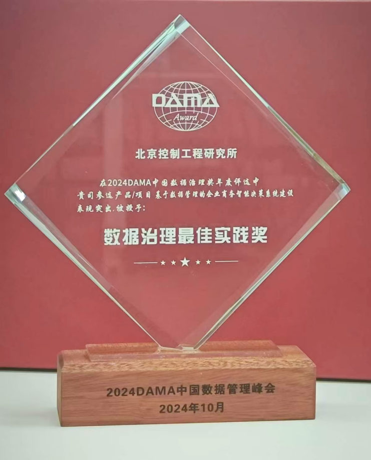 行業(yè)標桿丨美林數(shù)據(jù)攜手北京控制工程研究所榮膺2024年度DAMA數(shù)據(jù)治理最佳實踐獎！
