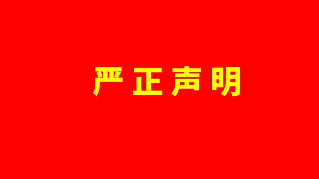 關于偽造美林數(shù)據(jù)技術(shù)股份有限公司證照、印章的聲明
