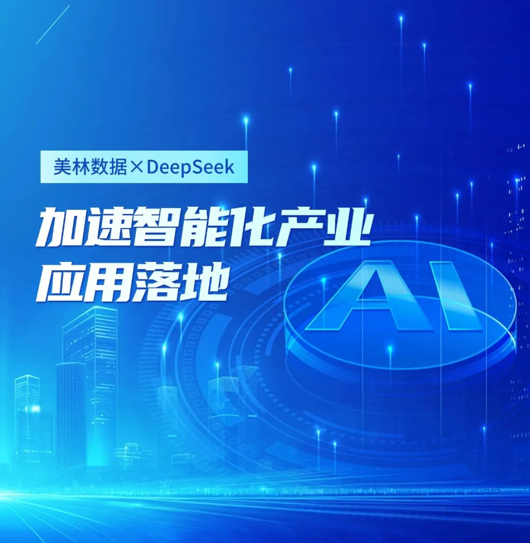 美林?jǐn)?shù)據(jù)大模型應(yīng)用平臺(tái)接入DeepSeek，加速智能化產(chǎn)業(yè)應(yīng)用落地