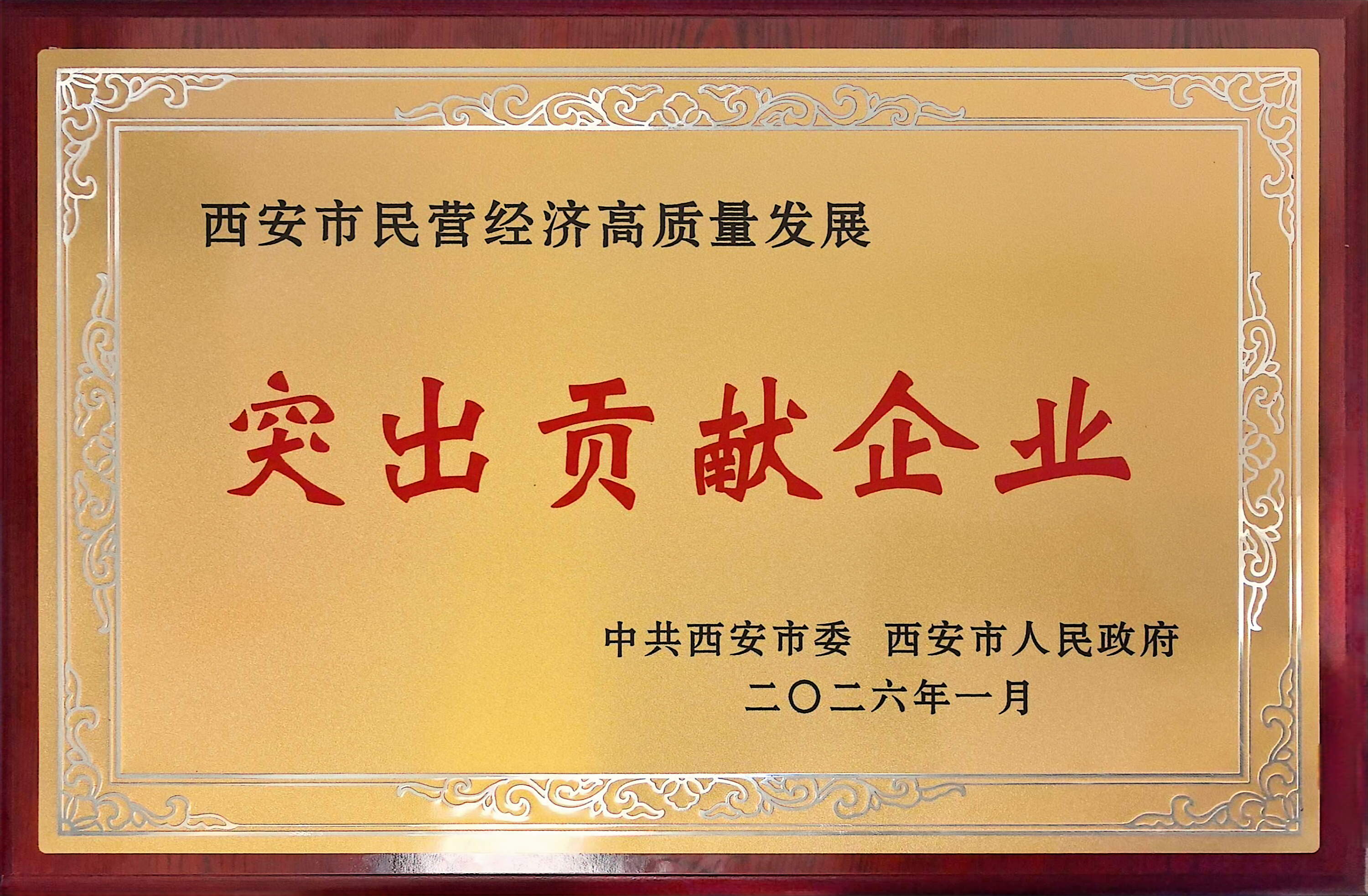 美林?jǐn)?shù)據(jù)榮獲 “西安市民營(yíng)經(jīng)濟(jì)高質(zhì)量發(fā)展突出貢獻(xiàn)企業(yè)”稱號(hào)